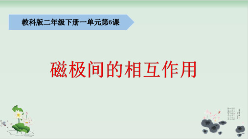 二年级下册科学课件《磁极间的相互作用》 教科版3