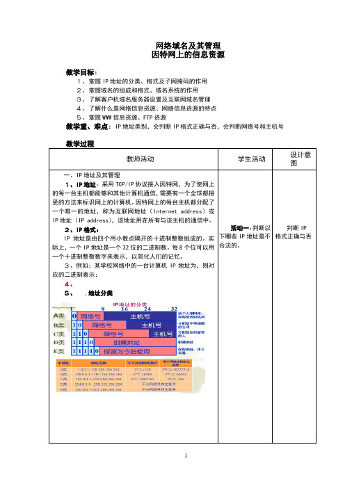 2.3网络域名及其管理——教案