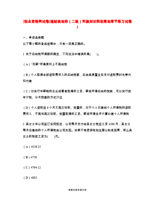 [职业资格类试卷]理财规划师(二级)实操知识税收筹划章节练习试卷3.doc