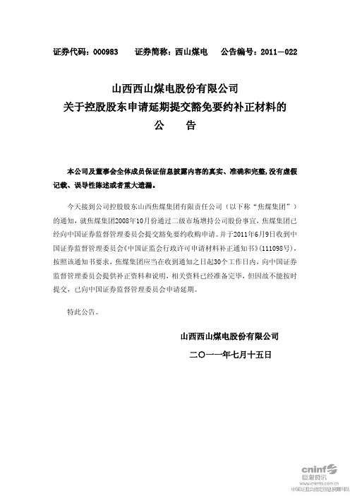 西山煤电：关于控股股东申请延期提交豁免要约补正材料的公告
 2011-07-16