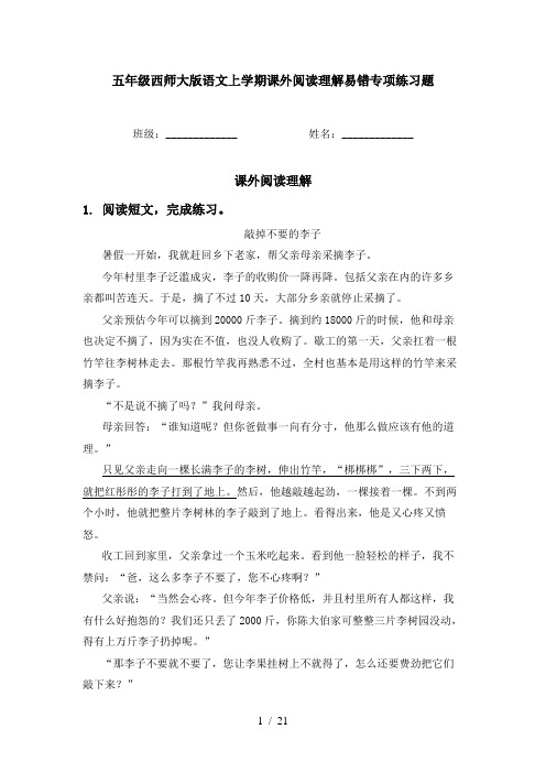 五年级西师大版语文上学期课外阅读理解易错专项练习题