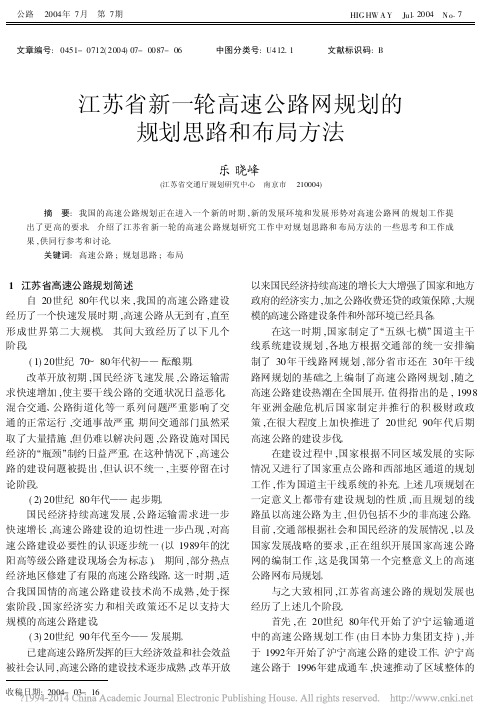 江苏省新一轮高速公路网规划的规划思路和布局方法_乐晓峰