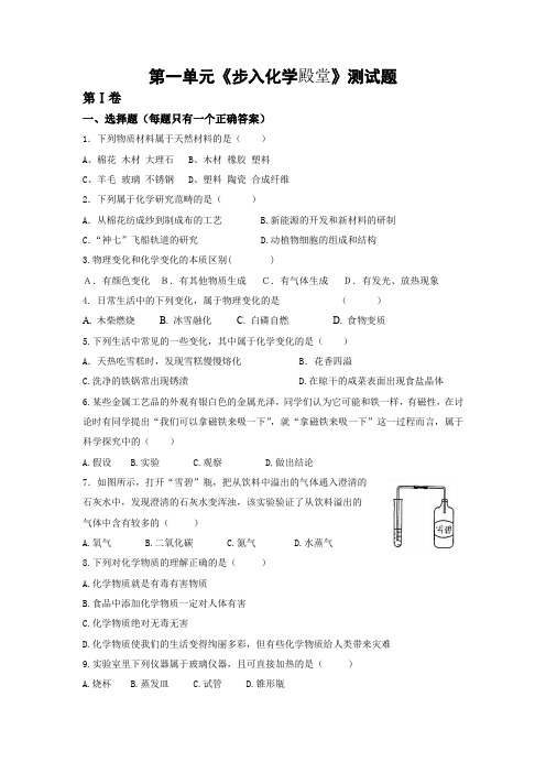 鲁教版五四制化学八年级第一单元《步入殿堂》测试题