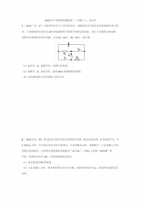 2019年中考物理真题集锦——专题十八：电功率综合计算(word版含答案)