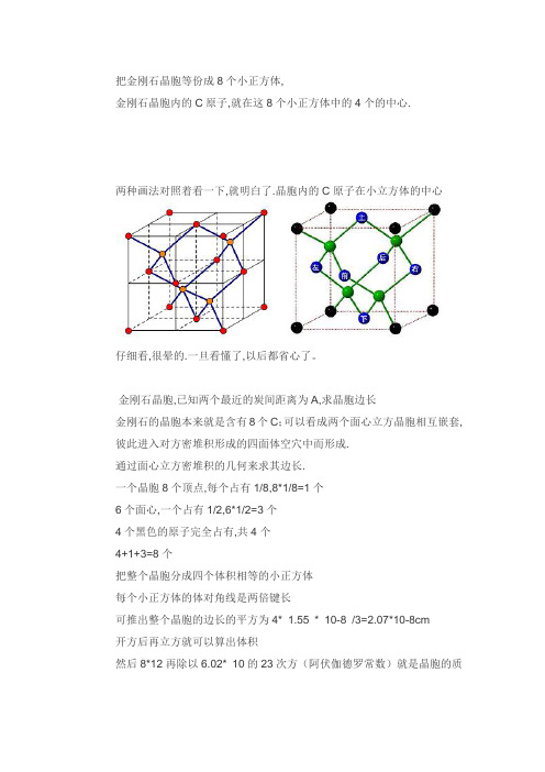 把金刚石晶胞等份成8个小正方体