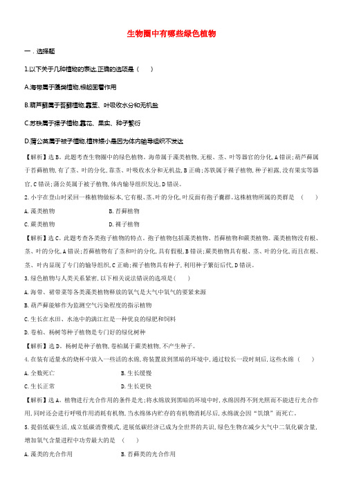 七年级生物上册第三单元第一章生物圈中有哪些绿色植物训练题含解析新人教版