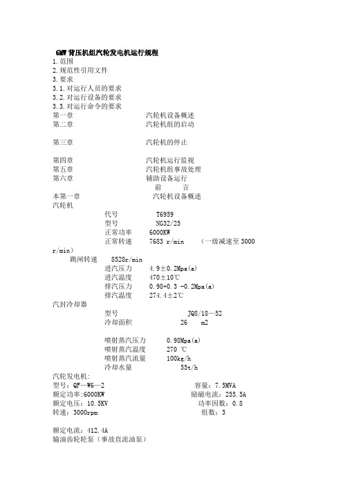 背压汽轮发电机运行规程