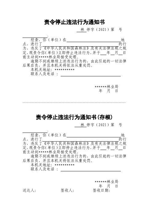 林业责令停止违法行为通知书