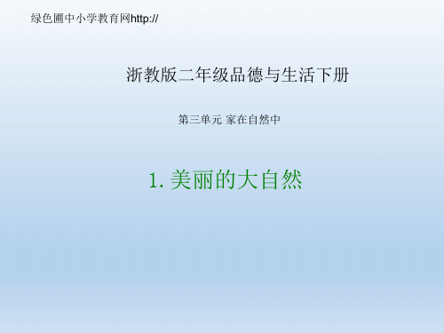 浙教版小学二年级下册第三单元品德与生活《美丽的大自然PPT课件》