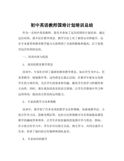 初中英语教师国培计划培训总结