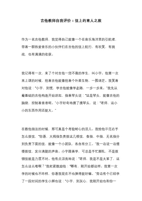 吉他教师自我评价