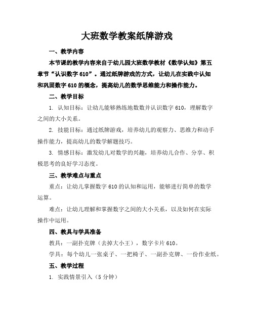 大班数学教案纸牌游戏