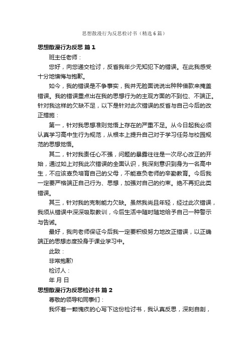 思想散漫行为反思检讨书（精选6篇）