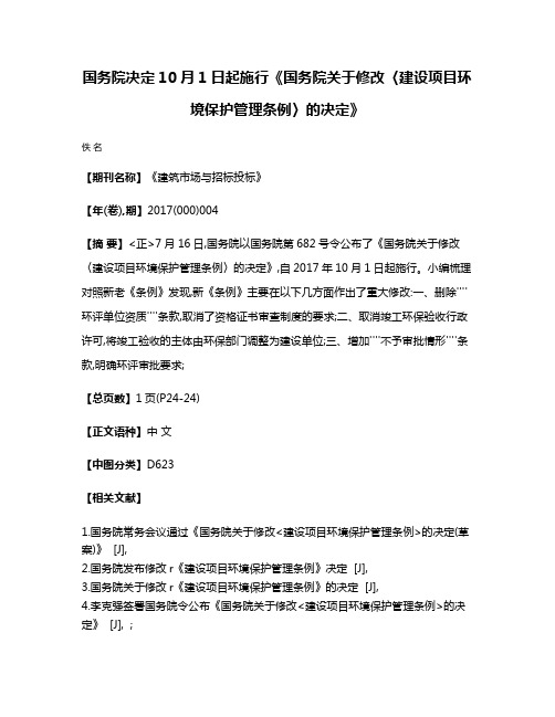 国务院决定10月1日起施行《国务院关于修改〈建设项目环境保护管理条例〉的决定》