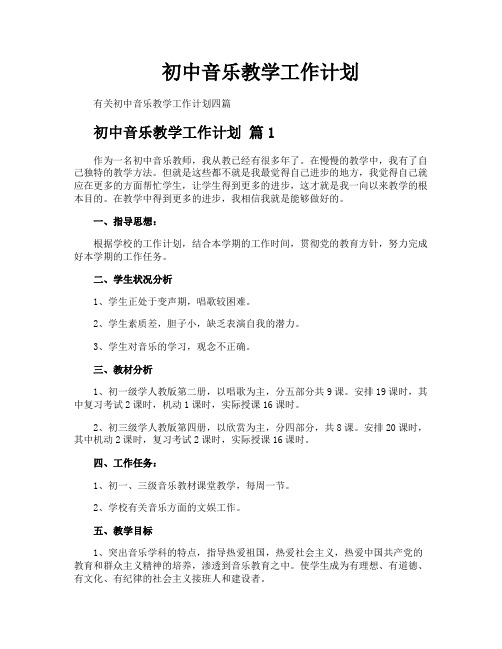 初中音乐教学工作计划