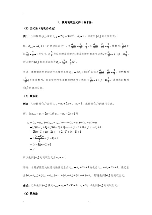 数列通项公式方法(大全)很经典