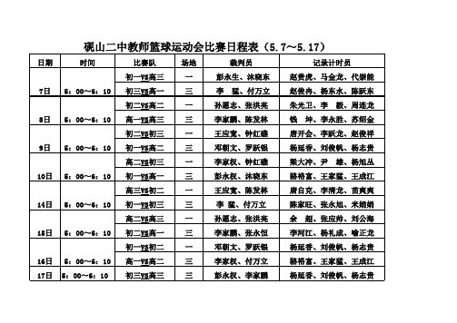 篮球运动会比赛日程表