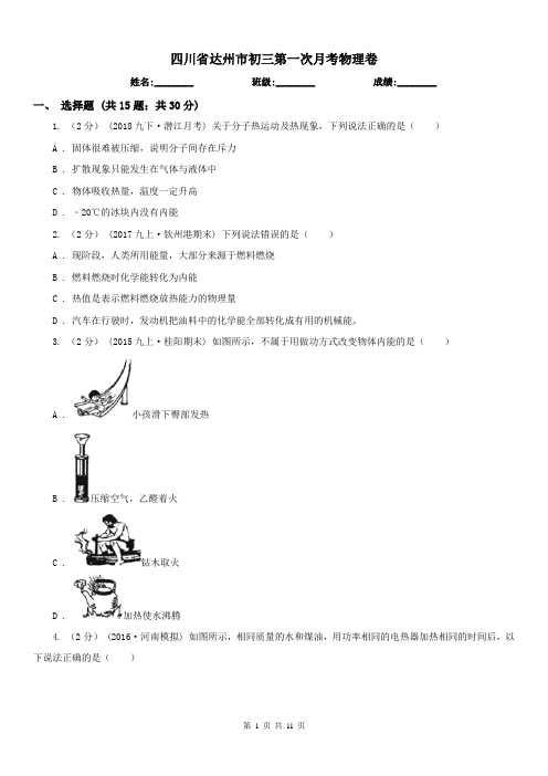 四川省达州市初三第一次月考物理卷