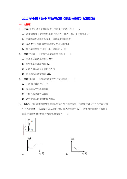 2019年全国各地中考物理试题《质量与密度》试题汇编