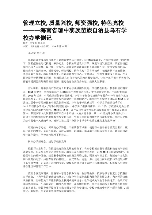 管理立校,质量兴校,师资强校,特色亮校———海南省琼中黎族苗族自治县乌石学校办学侧记