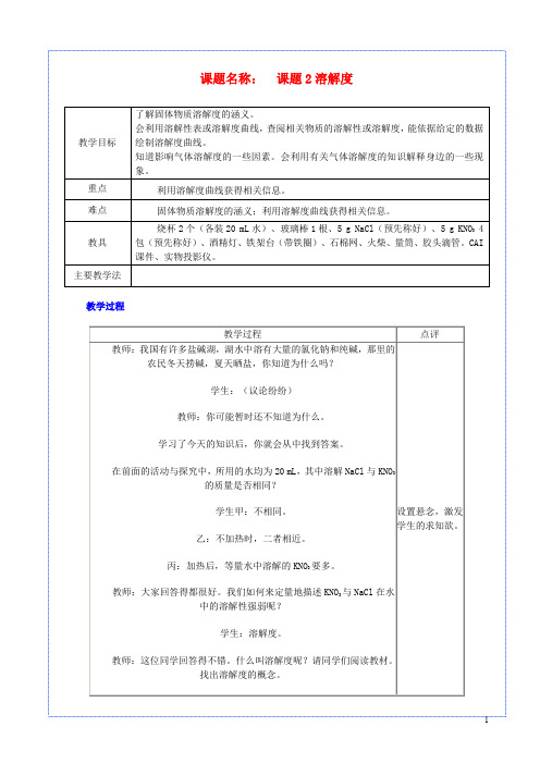 九年级化学下册 第九单元 溶液 课题2 溶解度(第1课时)教案 (新版)新人教版