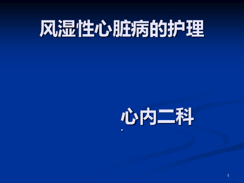 风湿性心脏病护理查房PPT课件