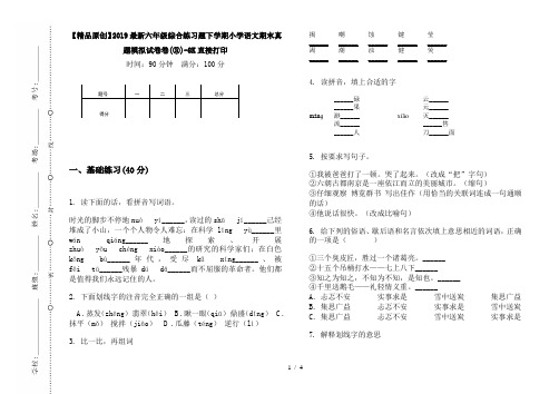 【精品原创】2019最新六年级综合练习题下学期小学语文期末真题模拟试卷卷(③)-8K直接打印