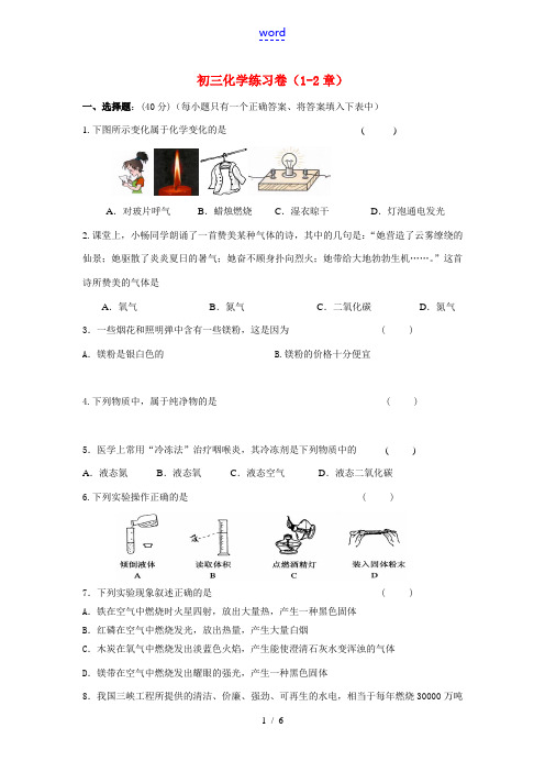 九年级化学1-2章习题检测沪教版