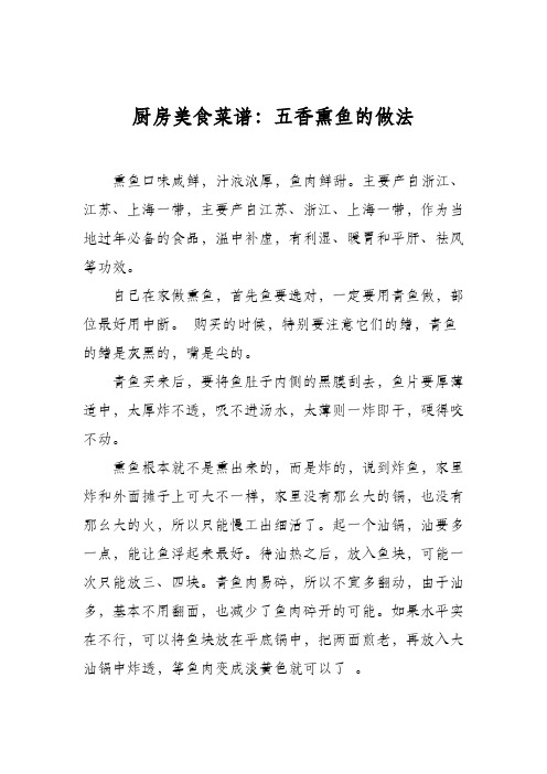 厨房美食菜谱:五香熏鱼的做法