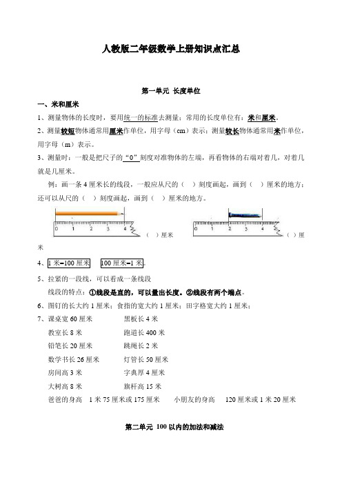 人教版二年级数学上册知识点汇总