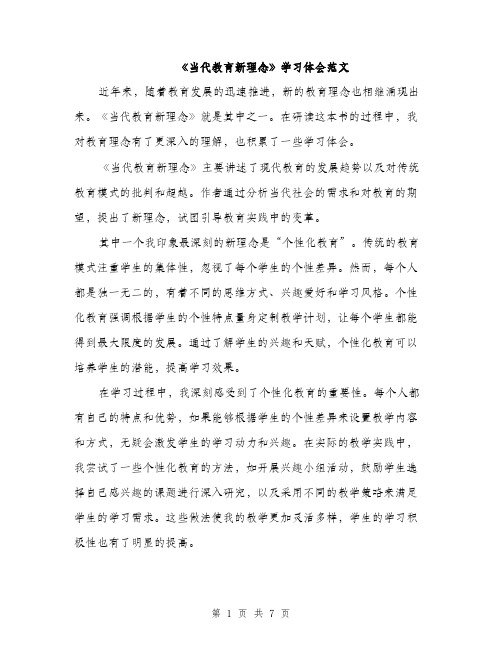 《当代教育新理念》学习体会范文