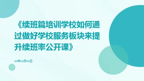 续班篇培训学校如何通过做好学校服务板块来提升续班率公开课