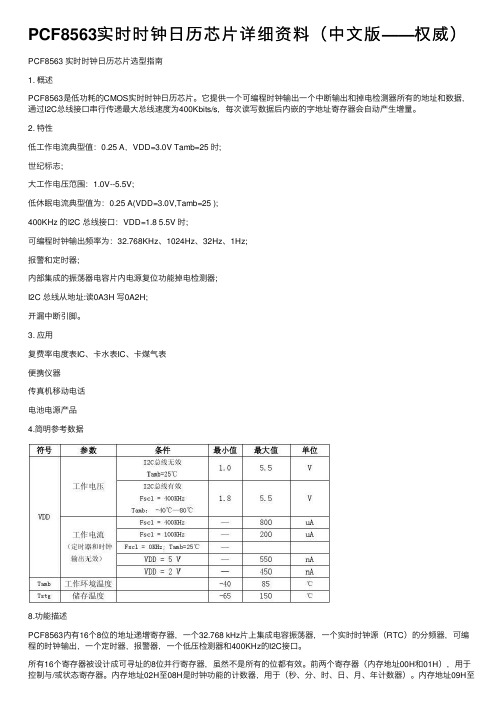 PCF8563实时时钟日历芯片详细资料（中文版——权威）