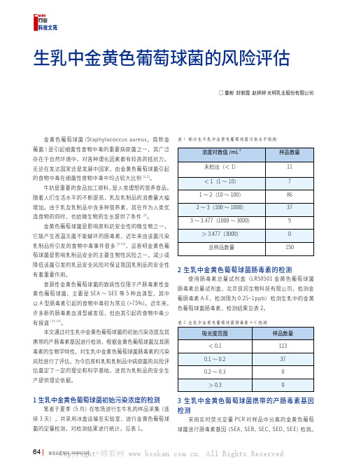 生乳中金黄色葡萄球菌的风险评估