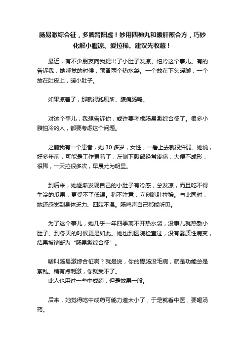 肠易激综合征，多脾肾阳虚！妙用四神丸和暖肝煎合方，巧妙化解小腹凉、爱拉稀。建议先收藏！