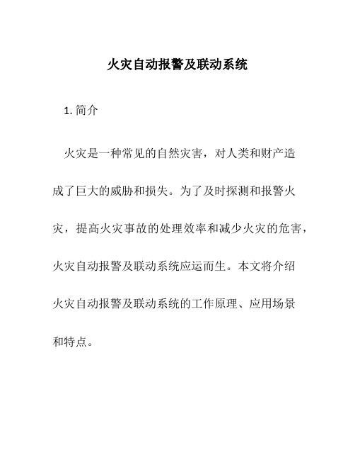 火灾自动报警及联动系统