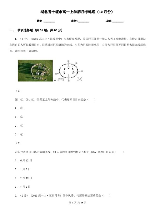 湖北省十堰市高一上学期月考地理(12月份)