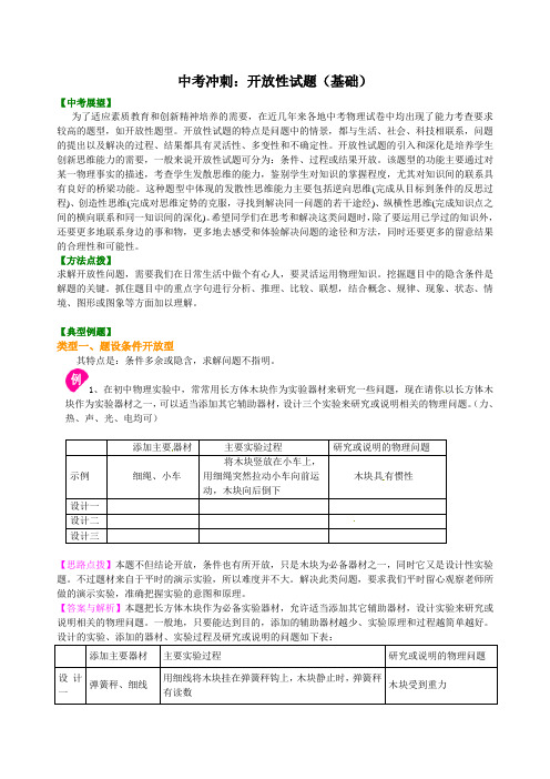 【精品推荐】中考物理冲刺总复习：开放性试题(基础)知识讲解