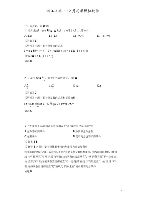 浙江省高三12月高考数学专题模拟--( 详细答案版  )