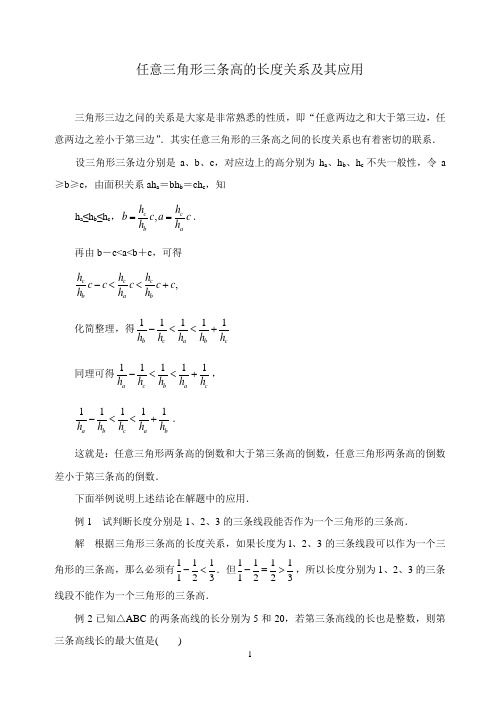 中考数学复习指导：任意三角形三条高的长度关系及其应用