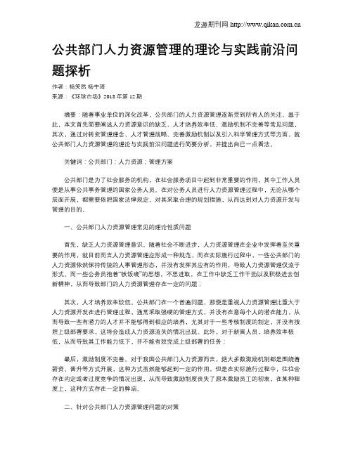 公共部门人力资源管理的理论与实践前沿问题探析