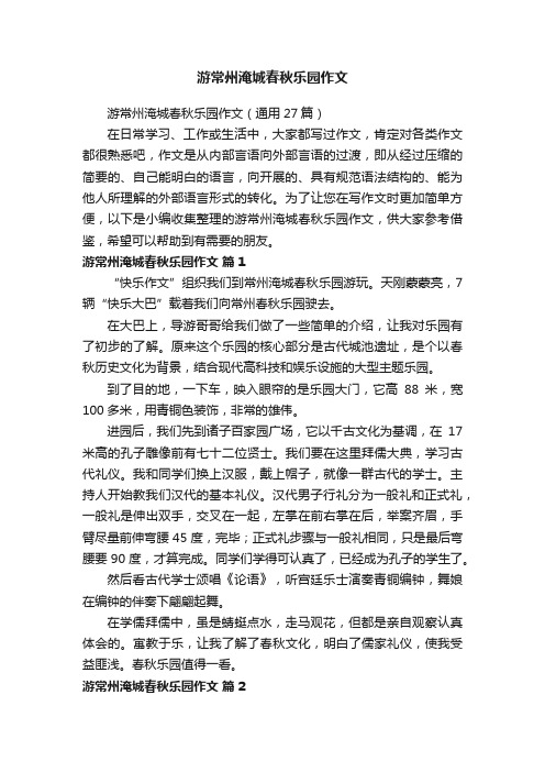 游常州淹城春秋乐园作文（通用27篇）