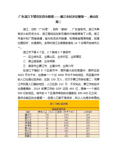 广东湛江下辖各区县市数据——廉江市经济总量第一，霞山区第二