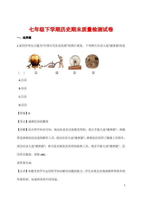 (最新)部编人教版历史七年级下册《期末综合检测试题》(含答案解析)