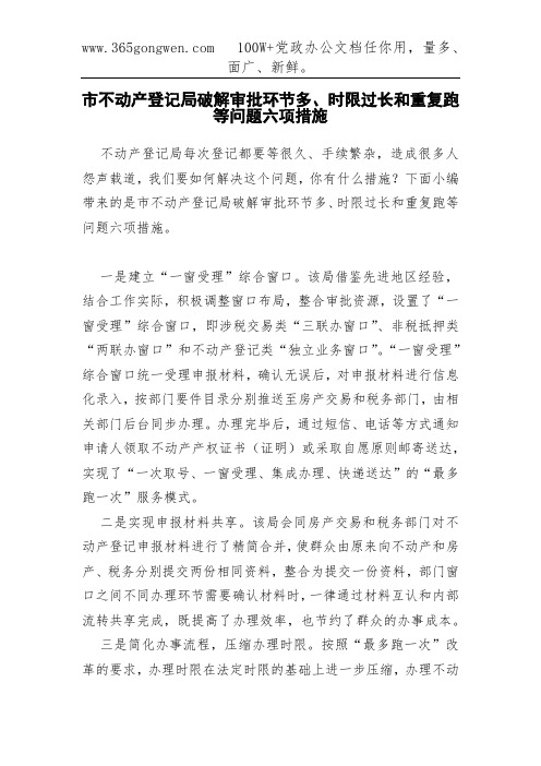 市不动产登记局破解审批环节多、时限过长和重复跑等问题六项措施
