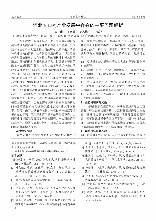 河北省山药产业发展中存在的主要问题解析