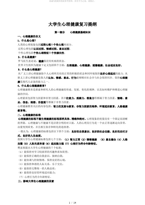 大学生心理健康复习资料