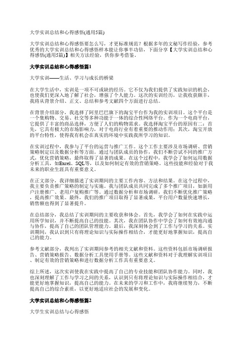 大学实训总结和心得感悟(通用5篇)