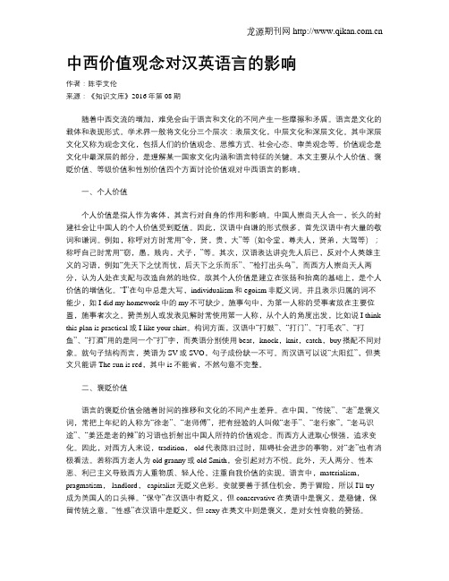 中西价值观念对汉英语言的影响