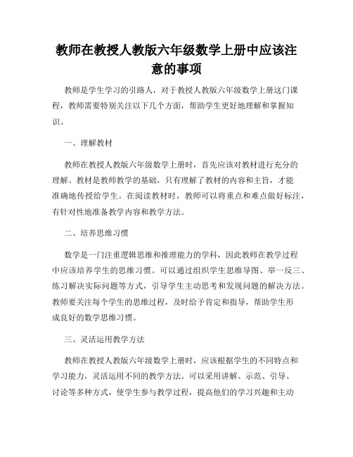 教师在教授人教版六年级数学上册中应该注意的事项